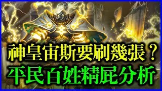 【神魔之塔】千殛雷霆．神皇宙斯 要刷幾張？【平民百姓精屁分析】