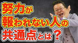 あなたの努力が100％報われる方法【精神科医・樺沢紫苑】