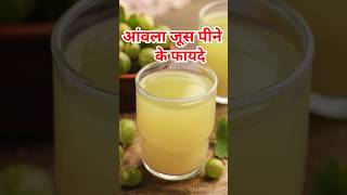 आंवला जूस के फायदे/Amla juice ke fayde #healthtips #ytshorts #amlajuice