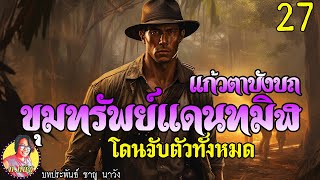 ขุมทรัพย์แดนทมิฬ แก้วตาบังบถ ตอนที่ 27 โดนจับตัวทั้งหมด