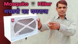 How to make Mosquito Killer Machine At home ! मच्छरों का यमराज !