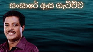 Sansare Asa Gatichcha / Asanka Priyamantha Peiris / Sinhala Songs