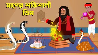 সাপের শক্তিশালী ডিম | saper soktisali dim | saper golpo | bangla cartoon | ThakurmarStory