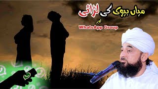 Miya BV ki larai or WhatsApp Group | Raza SaQib Mustafai | New Bayan 2019