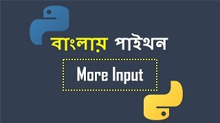 Bangla Python | More User Input