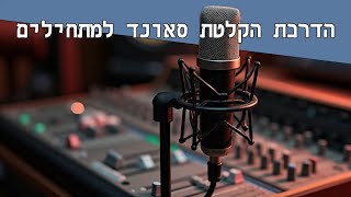 שימוש באפקטים לשיפור סאונד וניקוי רעשים: מדריך למתחילים