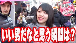 いい男だなと思う瞬間は？【東京ときめきチャンネル】