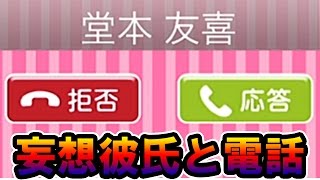 妄想の彼氏と電話で大喧嘩してみた