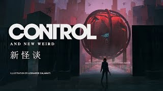 新怪談—全面解讀遊戲《Control》中那些迷人且朦朧的“詭異”感【GADIO PRO】丨機核