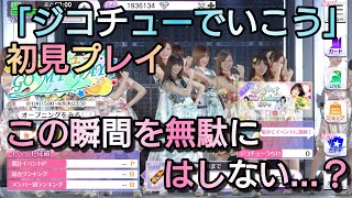 【乃木フェス】やりたいようにやればいつか…「ジコチューで行こう」初見プレイ