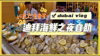 迪拜700人民币一位的海鲜自助，实现生蚝自由和龙虾自由.Dubai Sloane’s Restaurant |Buffet