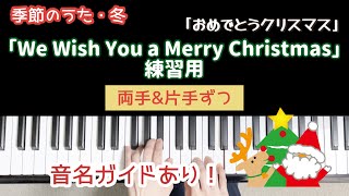 【保育ピアノ伴奏】「We Wish You a Merry Christmas (おめでとうクリスマス) 」練習用