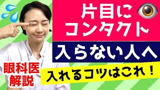 【コンタクト】片目に入らない時、入れる方法！眼科医が解説します。