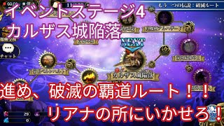 【ランモバ】攻略：カルザス陥落城（イベント：破滅ルート4ステージ目）進め破滅の覇道ルート、俺をリアナのの所に行かせろ！！【ラングリッサーモバイル】