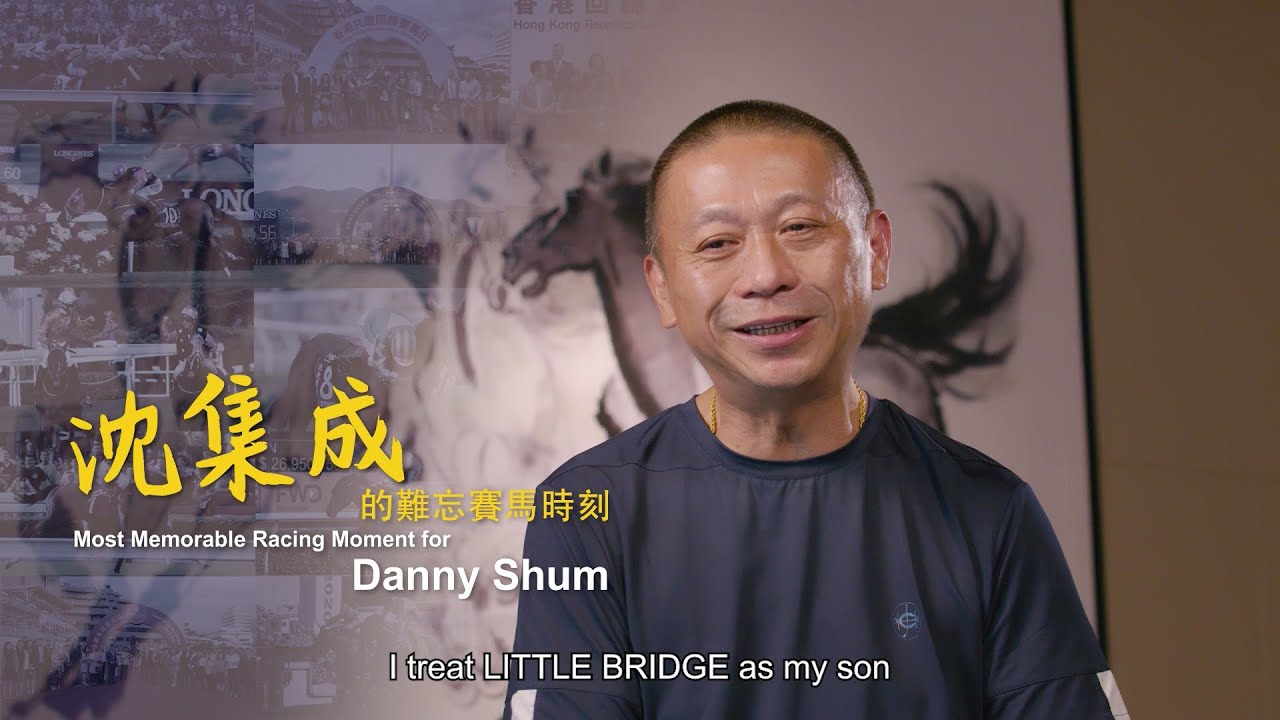 沈集成的難忘賽馬時刻 / Most Memorable Moment For Danny Shum - YouTube