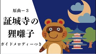 ピアノで奏でる【証城寺の狸囃子】原曲ー３/ガイドメロディー付き