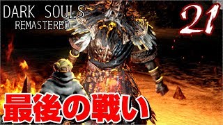 【ダークソウル】最終回‼ありがとうダークソウル【リマスタード】DARK SOULS REMASTERED