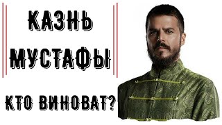 ПОЧЕМУ КАЗНИЛИ МУСТАФУ?