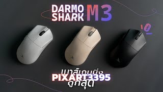 น่าใช้มั้ย? รีวิวเมาส์ Darmoshark M3 เซ็นเซอร์ตัวท็อป สเปคโหด ถูกสุด! ในงบแค่ 17XX.-