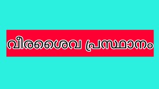 വീരശൈവ പ്രസ്ഥാനം. || PSC rare topic || PSC STUDY HUB.