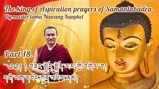 ༄༅། ། བཟང་སྤྱོད་སྨོན་ལམ་གྱི་འགྲེལ་བ།དགེ་ངག་དབང་ཀུན་འཕེལ་ནས།The king of prayers of SamantabadraPart18