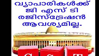 GST ചെറുകിട വ്യാപാരികൾക്ക് ജിഎസ്ടി ആവശ്യമില്ല