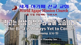 세계 아가페 선교교회 생방송 예배 (World Agape Mission Church Live Stream Service)