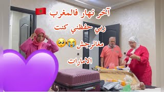 آخرنهار فالمغرب ربي حفظني 😭كنت منرجعش الامارات  😭تقصحت بزاف