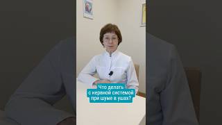 Шум в ушах: что делать с нервной системой?