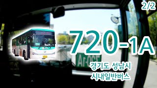 【2/2】【1080p60】【전면전망】【전 구간 왕복 녹화】 경기도 성남시 시내일반버스 720-1A번 버스