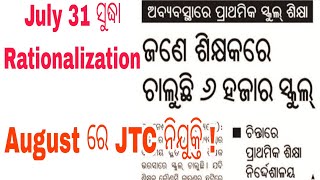 ଜଣେ ଶିକ୍ଷକରେ ଚାଲୁଛି ୬୦୦୦ ସ୍କୁଲ,ଚିନ୍ତାରେ Govt.July 31 ସୁଦ୍ଧା rationalization।August ରେ JTC ନିଯୁକ୍ତି!!