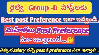 #రైల్వే Group -D పోస్ట్‌లకు Best Post preference  ఇలా ఇవ్వండి ..పక్కా Job వస్తుంది ||