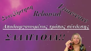 Συνεξάρτηση/limerence/rebound σχέση/ αποδιοργανωμένος τρόπος σύνδεσης; Σαλάτα όλα...!