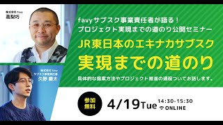 JR東日本の駅ナカサブスク 裏側公開！プロジェクト実現までの道のり