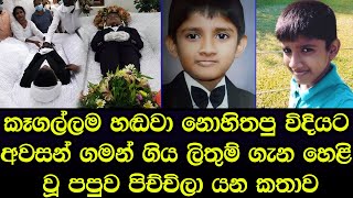 රටම හඬවා නොහිතපු විදියට අවසන් ගමන් ගිය ලිතුම් ගැන  හෙළි වූ දුක හිතෙන කතාව - Sad story Sinhala