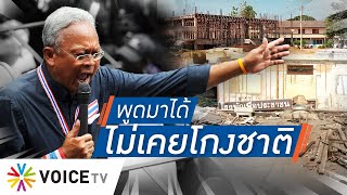 Talking Thailand - โถ...หลักฐาน “เทพเทือก” คาตา พี่ยังกล้าพูด “ในชีวิตนี้ไม่เคยโกงชาติ”