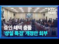 ‘여당 뺀’ 상설특검 규칙안 일방 상정…김 여사·명태균 증인 채택 / KBS  2024.10.16.