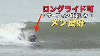 【千葉 一宮】メローな波でロングライド | サーフィンの楽しみ方 | プロサーファーの練習風景