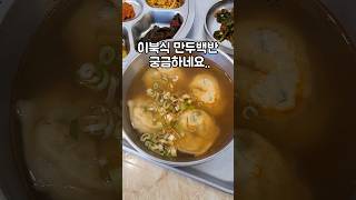 30년 전통 이북식만두 부산 찐맛집 만두백반 한그릇