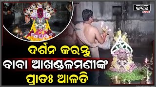 ସୋମବାର ସକାଳୁ ଦର୍ଶନ କରନ୍ତୁ ବାବା ଆଖଣ୍ଡଳମଣୀଙ୍କ ପ୍ରାତଃ ଆଳତି, ଦିନଟି ଆପଣଙ୍କର ମଙ୍ଗଳମୟ ହେବ BabaAkhandalamani