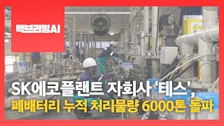 [백브리핑AI] SK에코플랜트 자회사 ‘테스’, 폐배터리 누적 처리물량 6000톤 돌파