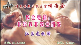 救主堂祷告会直播 31-3-2022