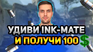 УДИВИ INK-MATE И ПОЛУЧИ 100$! (CS2) #inkmate  #leha2077  #zibert1715