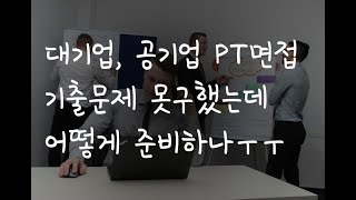 PT면접은 어떻게 준비해야 하나요?_(Major)