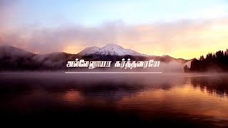 ALLELUYA KARTHARAIYE | அல்லேலூயா கர்த்தரையே | LYRICAL VIDEO | TAMIL CHRISTIAN SONG |