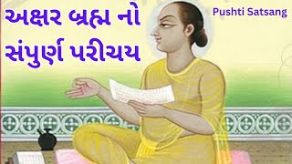 અક્ષર બ્રહ્મ નો પરિચય | pushtimarg ni pagdandi | pushti satsang