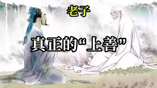 真正的“上善”《老子》水總在變，不會永遠溫柔，也不會永遠剛强。它遇到任何狀況，都會化作與之相應的狀態。這才叫“上善”。向水學習吧。該柔則柔，該剛則剛。別讓任何教條束縛住自己話