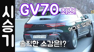 GV70 시승기, 솔직히! (어그로 없음, 제네시스, 카디프 그린)