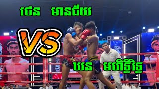 កូនប្រុសកន្ត្រៃពិឃាតព្រុំសំពាង ឃន មហិទ្ធិរិទ្ធ ស្នងឳពុកប៉ះជាមួយ 🥊ថេន មានជ័យ តែធ្វើមិនបានល្អ