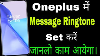 Oneplus me Message ringtone kaise set kare ।। how to solve Message ringtone problem in Oneplus ।।